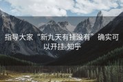指导大家“新九天有挂没有”确实可以开挂-知乎