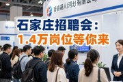 石家庄招聘会：1.4万岗位等你来