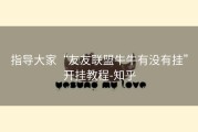 指导大家“友友联盟牛牛有没有挂”开挂教程-知乎