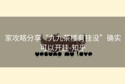 家攻略分享“九九茶楼有挂没”确实可以开挂-知乎