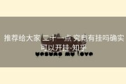  推荐给大家 二十一点 究竟有挂吗确实可以开挂-知乎