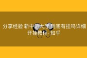  分享经验 新中游大厅 到底有挂吗详细开挂教程- 知乎