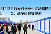 3月12日西安有毕业生专场招聘会，超多岗位等你来