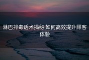 淋巴排毒话术揭秘 如何高效提升顾客体验