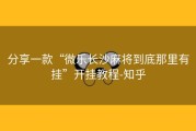 分享一款“微乐长沙麻将到底那里有挂”开挂教程-知乎