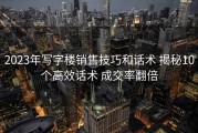 2023年写字楼销售技巧和话术 揭秘10个高效话术 成交率翻倍