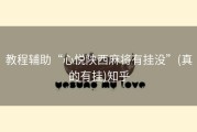 教程辅助“心悦陕西麻将有挂没”(真的有挂)知乎