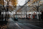 高效招聘必看 揭秘10个招聘话术模板 让你轻松招揽人才