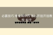  必赢技巧 堆金城陕西 怎么开挂开挂教程-知乎