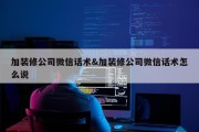 加装修公司微信话术&amp;加装修公司微信话术怎么说
