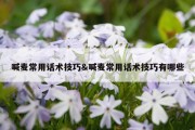 喊麦常用话术技巧&amp;喊麦常用话术技巧有哪些