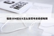 福泉SEM优化&amp;怎么接受母亲癌症晚期