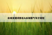 水城关键词排名&amp;水城霸气句子简短