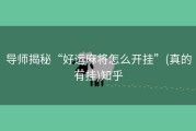 导师揭秘“好运麻将怎么开挂”(真的有挂)知乎