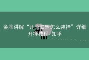 金牌讲解“开心联盟怎么装挂”详细开挂教程- 知乎