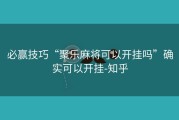 必赢技巧“聚乐麻将可以开挂吗”确实可以开挂-知乎