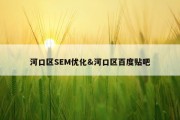 河口区SEM优化&amp;河口区百度贴吧