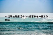4s店事故外拓话术&amp;4s店事故车外拓工作总结
