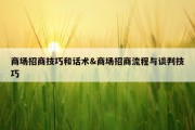 商场招商技巧和话术&amp;商场招商流程与谈判技巧