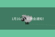 1月16日！招聘会通知！