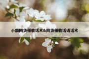 小额网贷催收话术&amp;网贷催收话语话术