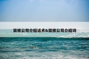 装修公司介绍话术&amp;装修公司介绍词