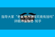 指导大家“老友地方游戏究竟有挂吗”详细开挂教程- 知乎