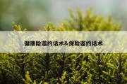 健康险邀约话术&amp;保险邀约话术