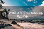  分享一款 猫和老鼠 有挂没有确实可以开挂-知乎