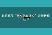 必看教程“新众亿有挂没”开挂教程-知乎