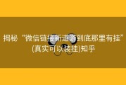 揭秘“微信链接新道游到底那里有挂”(真实可以装挂)知乎