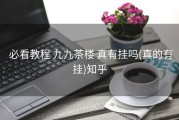  必看教程 九九茶楼 真有挂吗(真的有挂)知乎