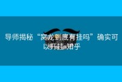 导师揭秘“窝龙到底有挂吗”确实可以开挂-知乎