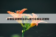 白银投资理财话术&amp;银行白银投资理财