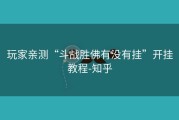 玩家亲测“斗战胜佛有没有挂”开挂教程-知乎