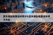 意外保险销售话术例子&amp;意外保险销售话术例子大全