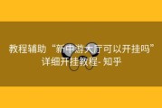 教程辅助“新中游大厅可以开挂吗”详细开挂教程- 知乎