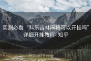 实测必看“科乐吉林麻将可以开挂吗”详细开挂教程- 知乎