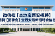 微信搜【本地宝西安招聘】回复【招聘会】查西安最新招聘会信息