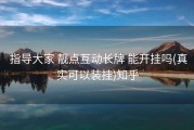  指导大家 靓点互动长牌 能开挂吗(真实可以装挂)知乎