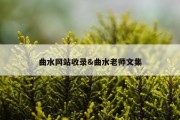 曲水网站收录&amp;曲水老师文集