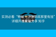 实测必看“畅玩十三张到底那里有挂”详细开挂教程分享 知乎