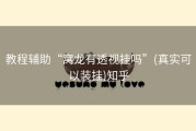 教程辅助“窝龙有透视挂吗”(真实可以装挂)知乎