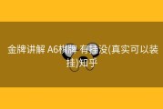  金牌讲解 A6棋牌 有挂没(真实可以装挂)知乎