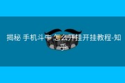  揭秘 手机斗牛 怎么开挂开挂教程-知乎