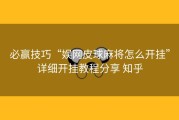 必赢技巧“娱网皮球麻将怎么开挂”详细开挂教程分享 知乎