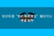 知识科普“新九神有挂没”确实可以开挂-知乎