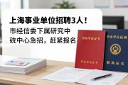 上海事业单位招聘3人！市经信委下属研究中心急招，赶紧报名