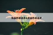 饰品秒杀话术&amp;货品秒杀话术