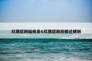 红旗区网站收录&amp;红旗区政府搬迁规划